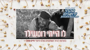 להקת פרחי ירושלים - 'לו הייתי רוטשילד'