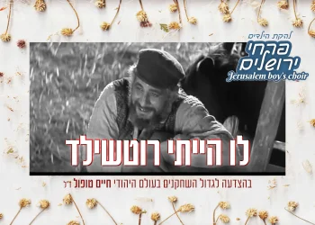 להקת פרחי ירושלים – 'לו הייתי רוטשילד'