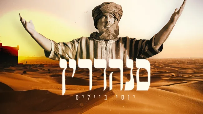 יוסי בייליס - "סנהדרין"