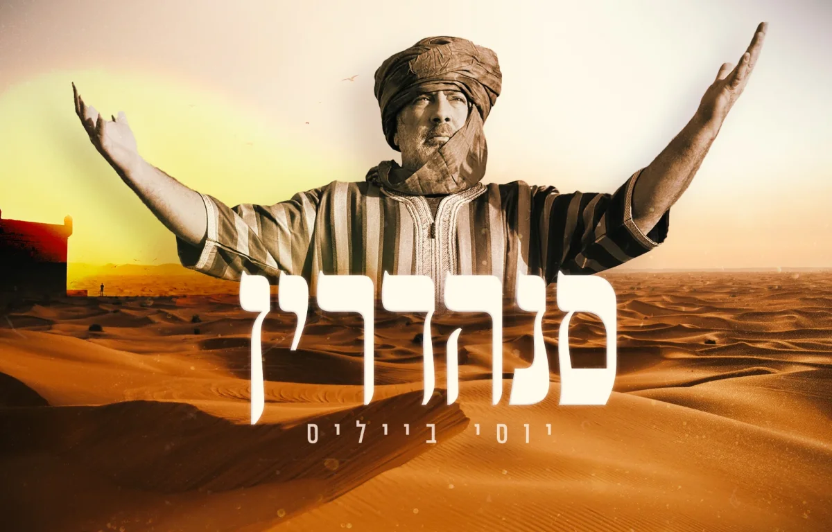 יוסי בייליס - סנהדרין