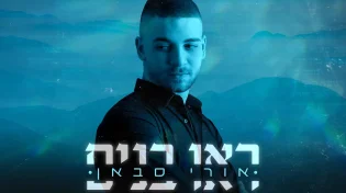 אורי סבאן - "ראו בנים"