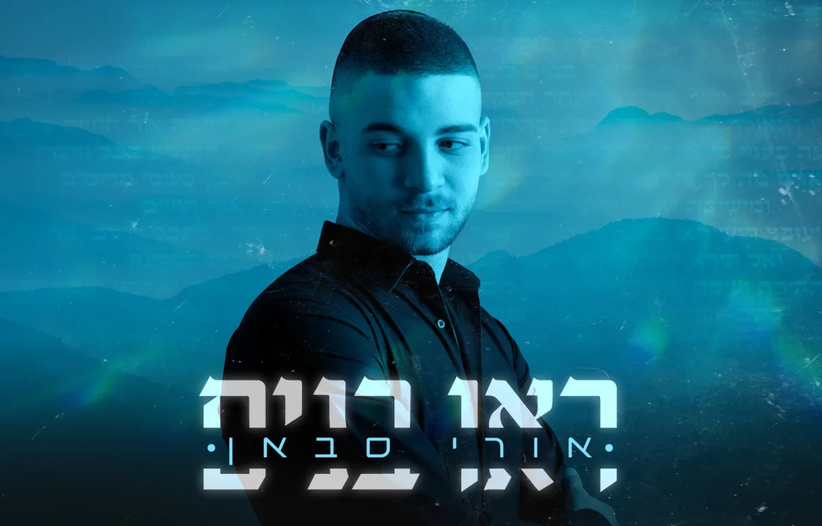 אורי סבאן – "ראו בנים"