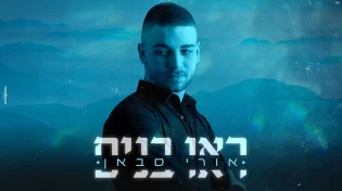 אורי סבאן - "ראו בנים"