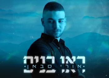 אורי סבאן – "ראו בנים"