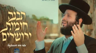 ר&rsquo; משה דוד וייסמנדל - 'תבנה חומות ירושלים'