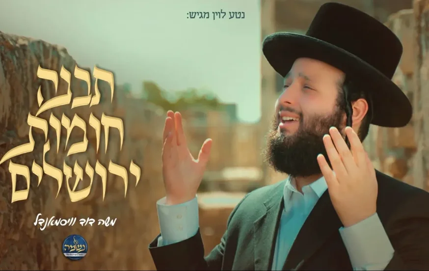 ר’ משה דוד וייסמנדל - 'תבנה חומות ירושלים' ר’ משה דוד וייסמנדל - 'תבנה חומות ירושלים'