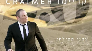 שמעון קריימר - 'ואני תפילתי'