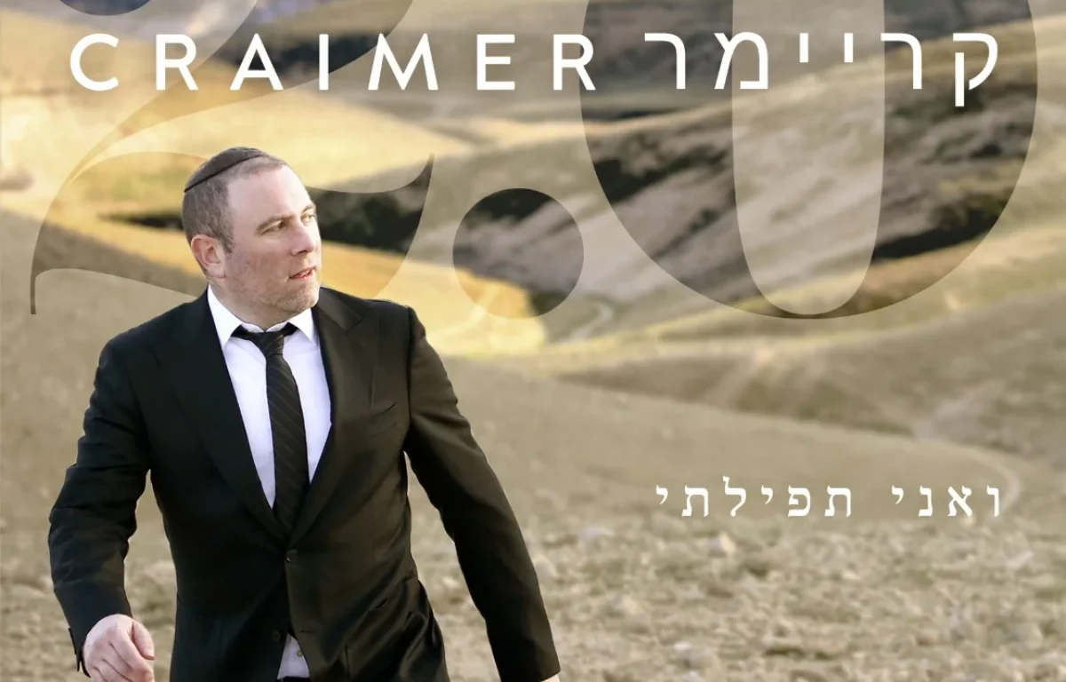 שמעון קריימר - 'ואני תפילתי'