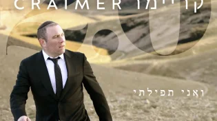שמעון קריימר - 'ואני תפילתי'