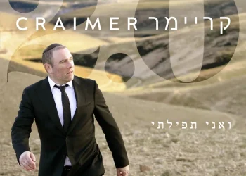 שמעון קריימר - 'ואני תפילתי'