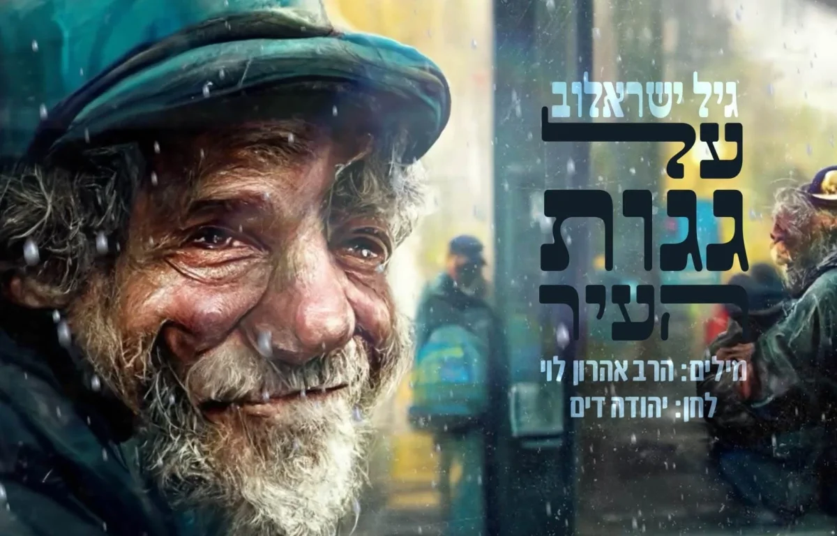 גיל ישראלוב – "על גגות העיר"