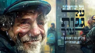 גיל ישראלוב - "על גגות העיר"