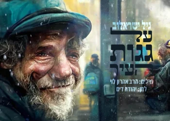 גיל ישראלוב – "על גגות העיר"