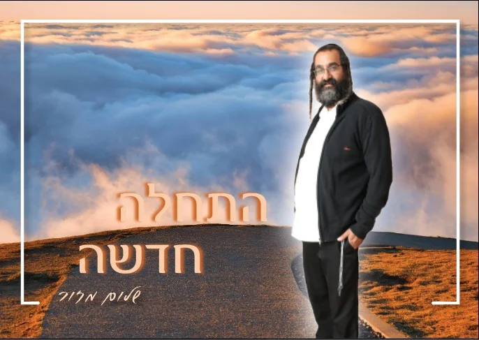 שלום מזור - התחלה חדשה