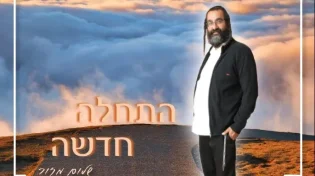 שלום מזור - התחלה חדשה