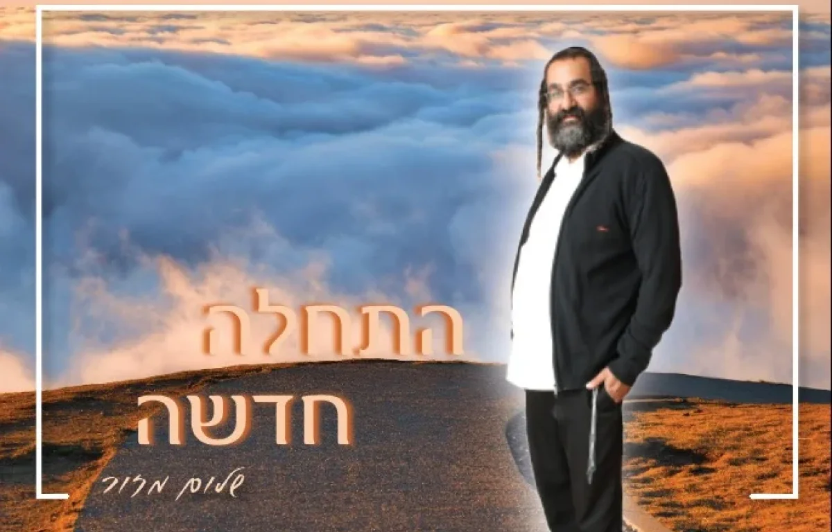 שלום מזור - התחלה חדשה