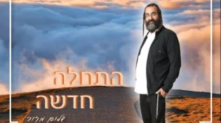 שלום מזור - התחלה חדשה