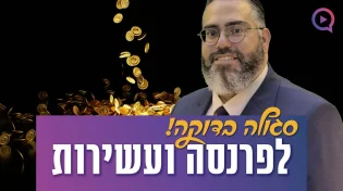 סגולה בדוקה ואמיתית לפרנסה ועשירות | הרב ראובן גולן