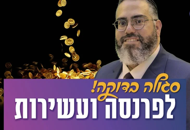 סגולה בדוקה ואמיתית לפרנסה ועשירות | הרב ראובן גולן