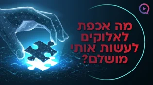 מה אכפת לאלוקים לעשות אותי מושלם? | הרב יעקב ישראל אטיאס