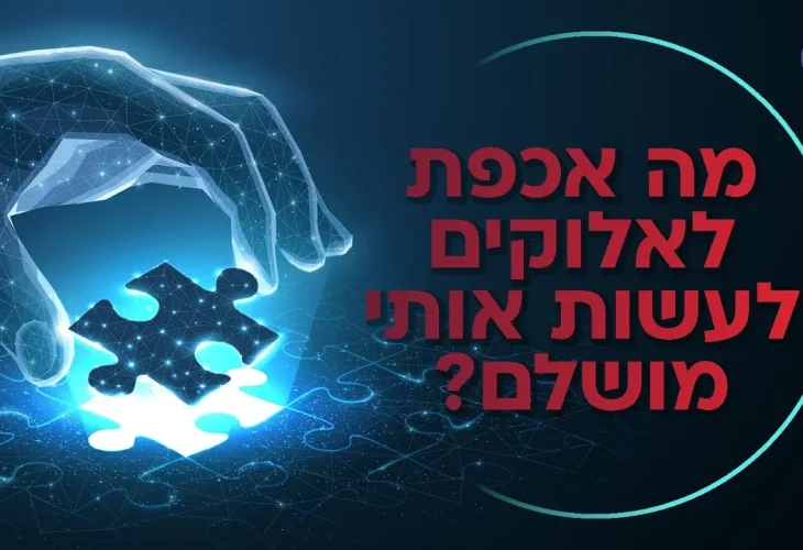 מה אכפת לאלוקים לעשות אותי מושלם? | הרב יעקב ישראל אטיאס