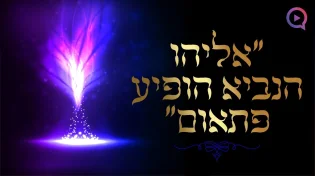 "אליהו הנביא הופיע פתאום": הרב שמשון פוקס בסיפור מפעים!