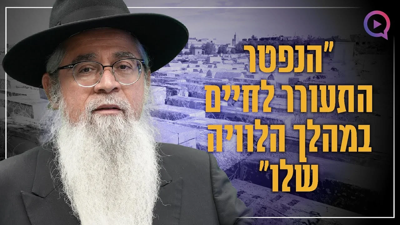 "הנפטר התעורר לחיים במהלך הלוויה שלו": המקובל הרב יוסף ביטון