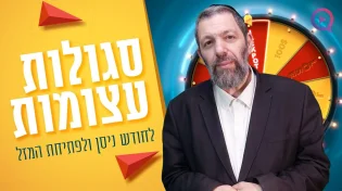 סגולות עצומות לחודש ניסן ופתיחת המזל! | הרב עמנואל מזרחי