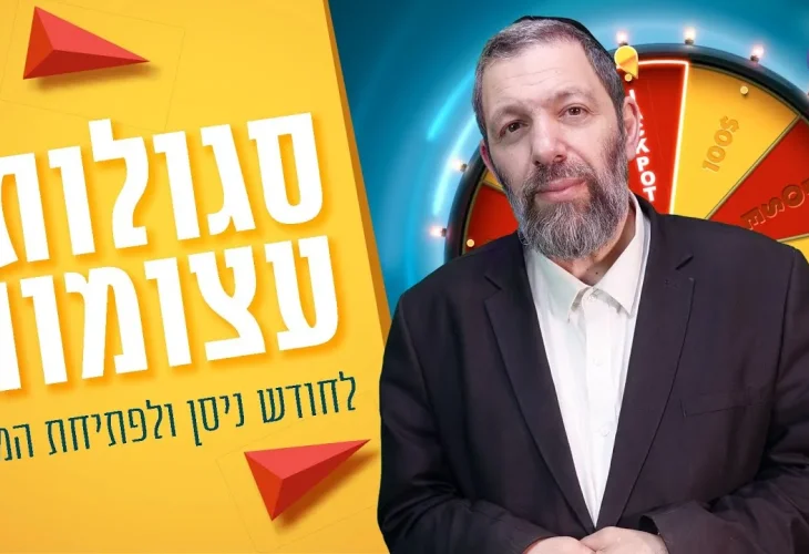 סגולות עצומות לחודש ניסן ופתיחת המזל! | הרב עמנואל מזרחי