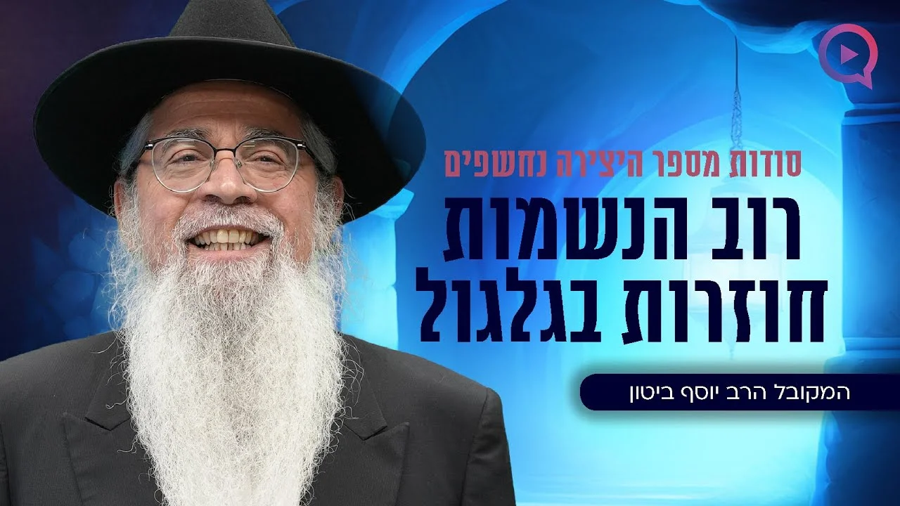 סודות מספר היצירה נחשפים בשידור חי | המקובל הרב יוסף ביטון
