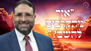 מסר לקראת השבת הקרובה פרשת ויקרא | הרב יהונתן ענבה