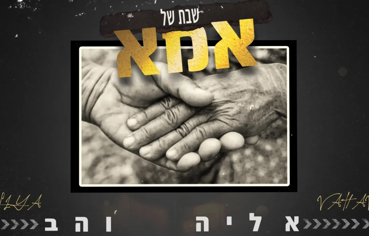 אליה והב - 'אמא'