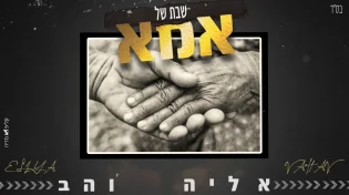 אליה והב - 'אמא'