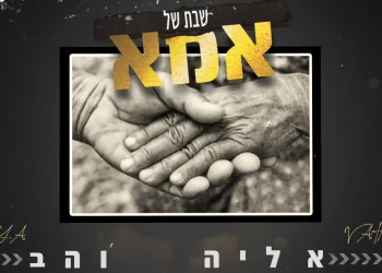 אליה והב - 'אמא'