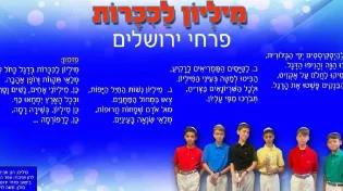 פרחי ירושלים - 'מיליון לכיכרות'