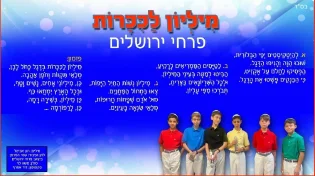 פרחי ירושלים - 'מיליון לכיכרות'