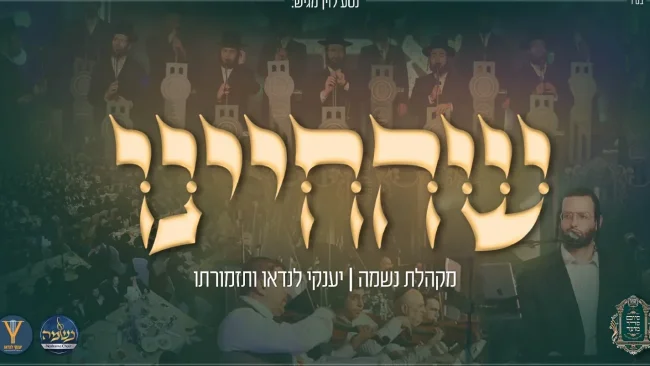 מקהלת נשמה ויענקי לנדאו - 'שהחיינו'