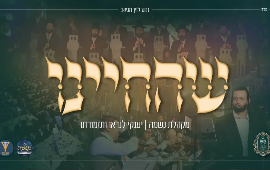 מקהלת נשמה ויענקי לנדאו - 'שהחיינו' מקהלת נשמה ויענקי לנדאו - 'שהחיינו'