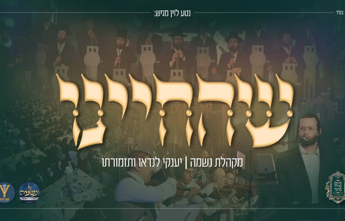 מקהלת נשמה ויענקי לנדאו - 'שהחיינו'