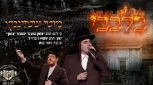 מוטי שטיינמץ ומקהלת מלכות - 'בלבבי משכן אבנה'