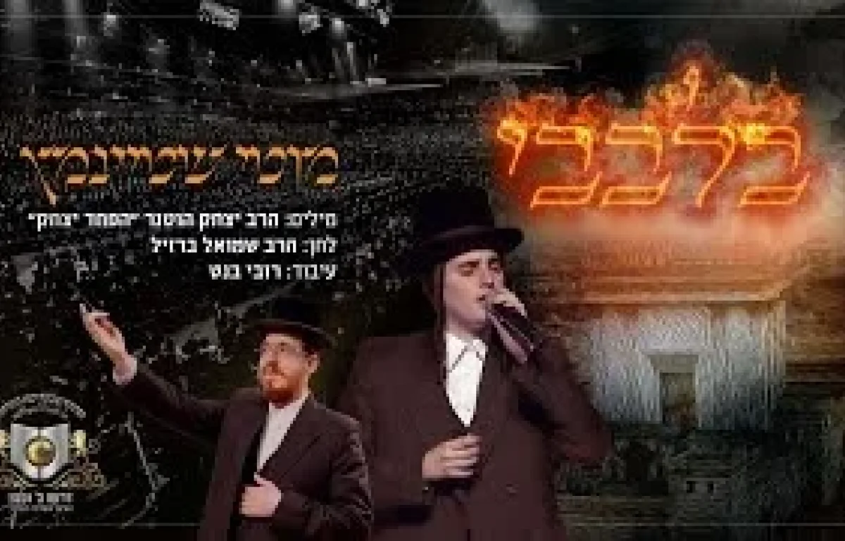 מוטי שטיינמץ ומקהלת מלכות - 'בלבבי משכן אבנה'