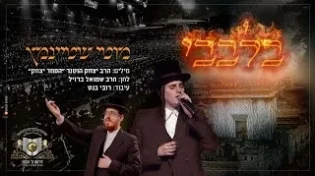 מוטי שטיינמץ ומקהלת מלכות - 'בלבבי משכן אבנה'