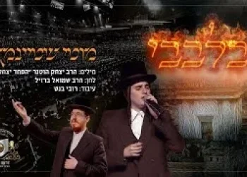 מוטי שטיינמץ ומקהלת מלכות - 'בלבבי משכן אבנה'