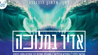 זילבר, מרגליות ותלמידי ישיבת מטה בנימין - אדיר במלוכה