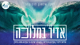 זילבר, מרגליות ותלמידי ישיבת מטה בנימין - אדיר במלוכה