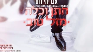 וידרקר ואברימי רוט - 'חתן כלה - מזל טוב'