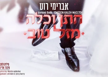 וידרקר ואברימי רוט - 'חתן כלה - מזל טוב'