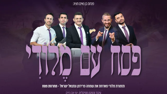 תזמורת מלודי, שמחה פרידמן, נתנאל ישראל - פסח עם מלודי