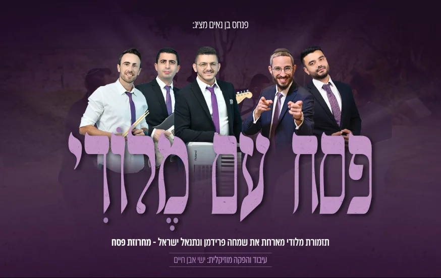 תזמורת מלודי, שמחה פרידמן, נתנאל ישראל - פסח עם מלודי תזמורת מלודי, שמחה פרידמן, נתנאל ישראל - פסח עם מלודי