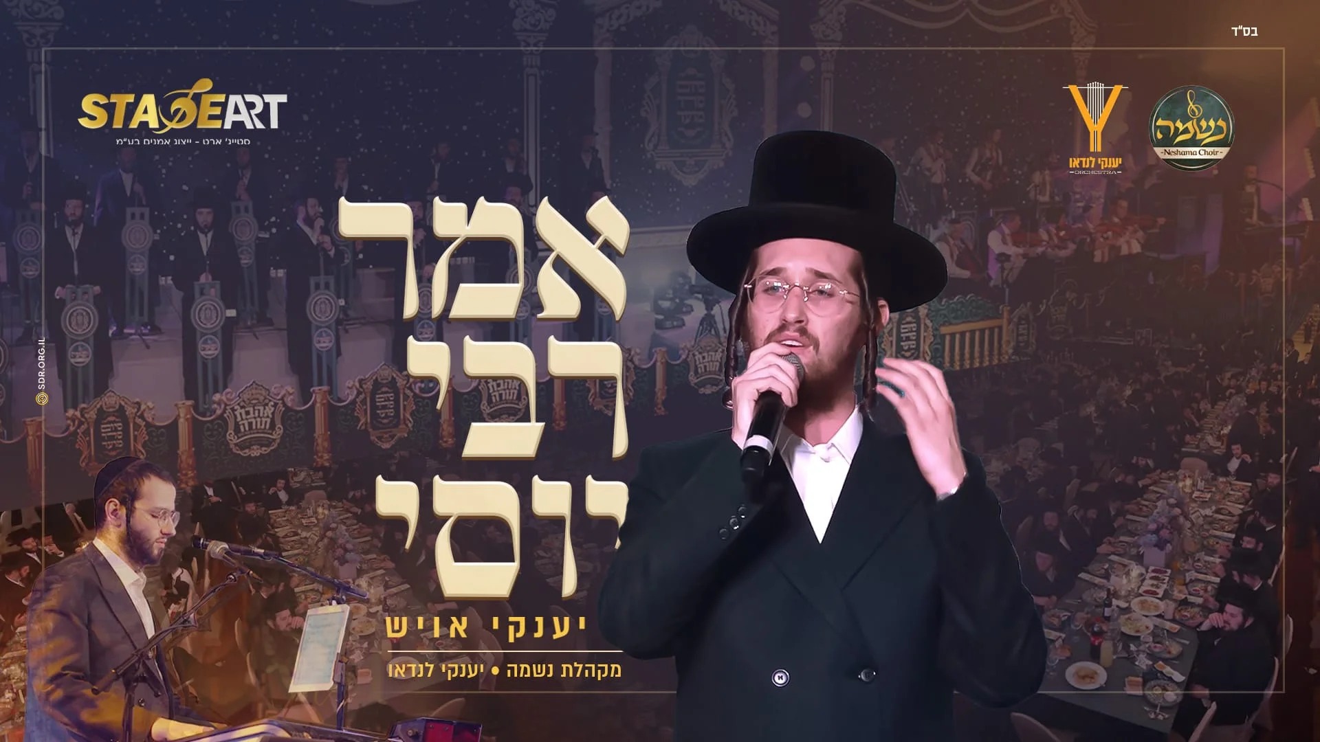 יענקי אויש, מקהלת נשמה ויענקי לנדאו ותזמורתו - אמר ר' יוסי יענקי אויש, מקהלת נשמה ויענקי לנדאו ותזמורתו - אמר ר' יוסי